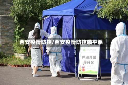 西安疫情防控/西安疫情防控躺平派