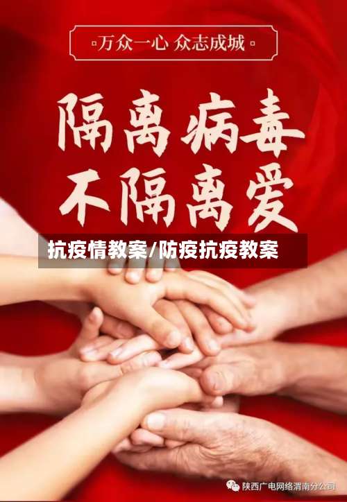 抗疫情教案/防疫抗疫教案