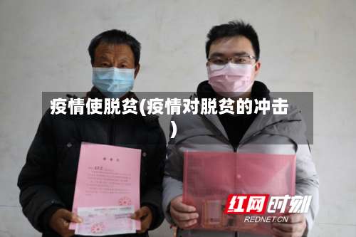 疫情使脱贫(疫情对脱贫的冲击)