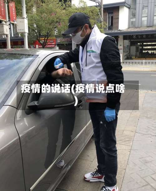 疫情的说话(疫情说点啥)