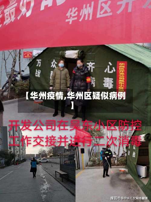 【华州疫情,华州区疑似病例】-第2张图片