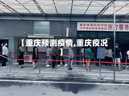 【重庆预测疫情,重庆疫况】-第2张图片