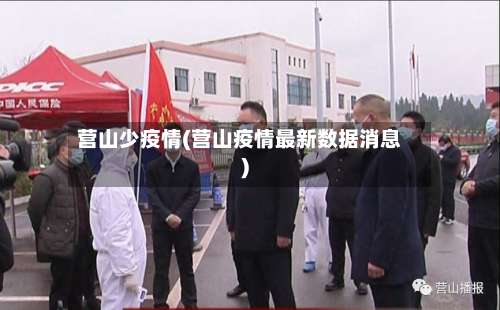 营山少疫情(营山疫情最新数据消息)-第3张图片