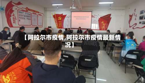 【阿拉尔市疫情,阿拉尔市疫情最新情况】-第3张图片