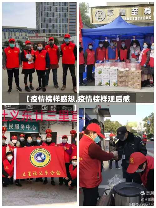 【疫情榜样感想,疫情榜样观后感】