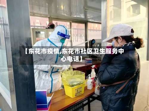 【东花市疫情,东花市社区卫生服务中心电话】