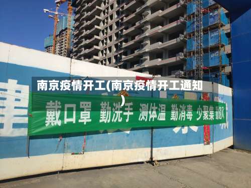 南京疫情开工(南京疫情开工通知)