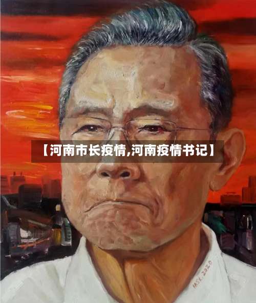 【河南市长疫情,河南疫情书记】