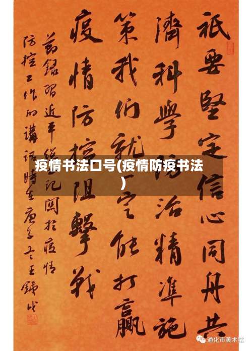 疫情书法口号(疫情防疫书法)