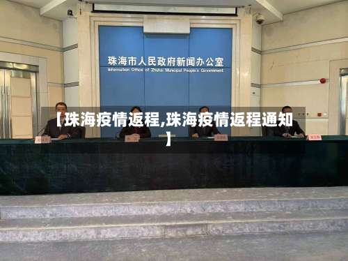 【珠海疫情返程,珠海疫情返程通知】