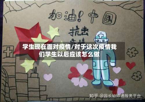 学生现在面对疫情/对于这次疫情我们学生以后应该怎么做-第2张图片