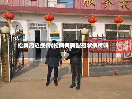 松岗周边疫情(松岗有新型冠状病毒吗)-第3张图片