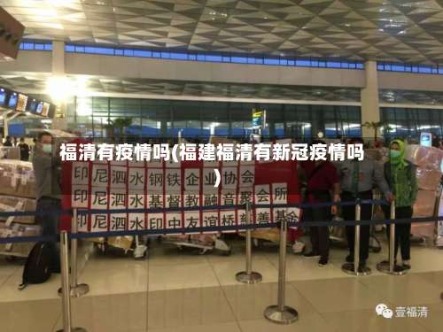 福清有疫情吗(福建福清有新冠疫情吗)-第2张图片