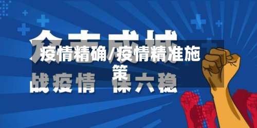 疫情精确/疫情精准施策