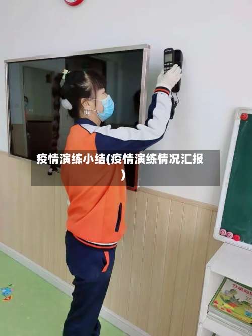 疫情演练小结(疫情演练情况汇报)-第2张图片