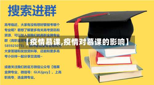 【疫情慕课,疫情对慕课的影响】