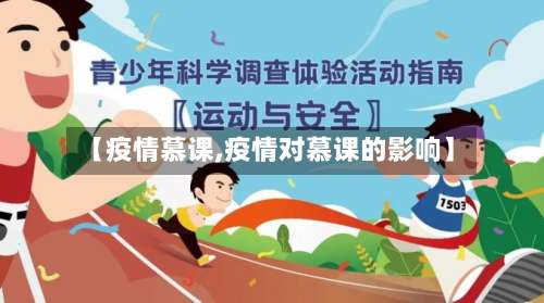 【疫情慕课,疫情对慕课的影响】-第2张图片