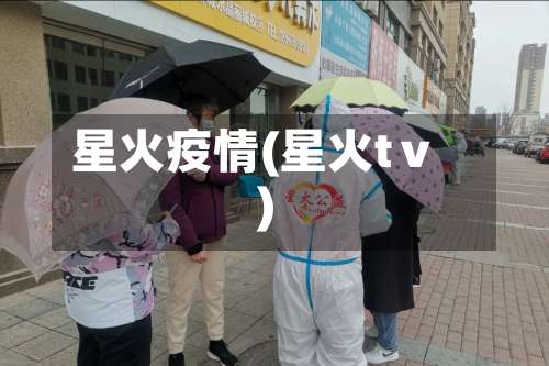 星火疫情(星火tⅴ)-第2张图片