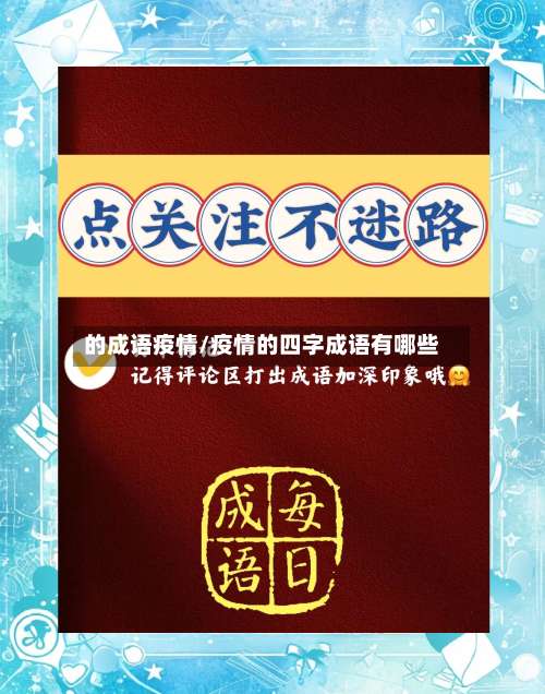 的成语疫情/疫情的四字成语有哪些