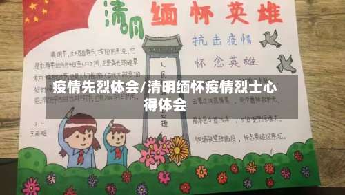 疫情先烈体会/清明缅怀疫情烈士心得体会-第3张图片