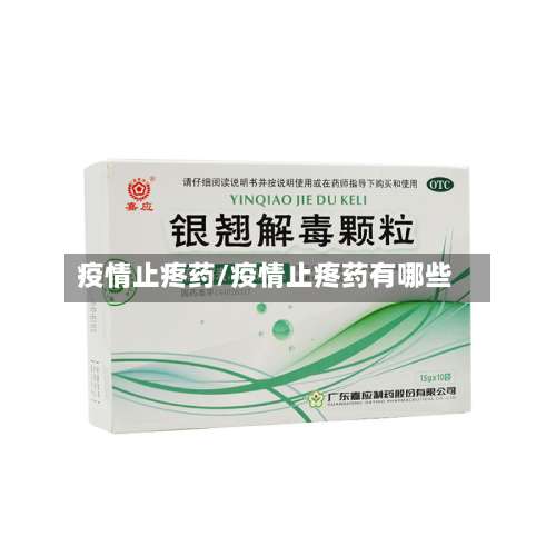 疫情止疼药/疫情止疼药有哪些-第3张图片