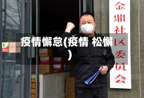 疫情懈怠(疫情 松懈)