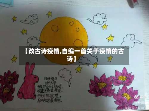 【改古诗疫情,自编一首关于疫情的古诗】