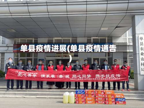 单县疫情进展(单县疫情通告)-第2张图片