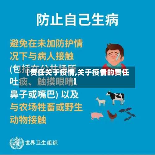 【责任关于疫情,关于疫情的责任】