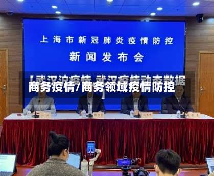商务疫情/商务领域疫情防控