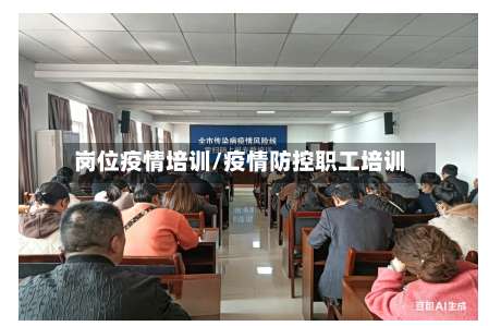岗位疫情培训/疫情防控职工培训-第2张图片