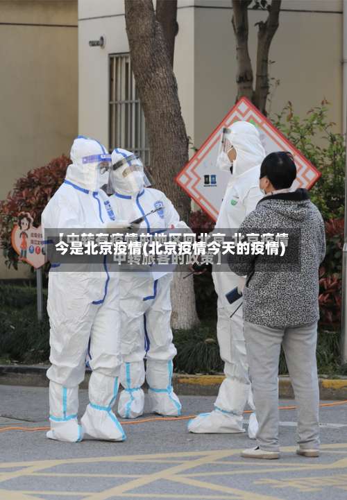 今是北京疫情(北京疫情今天的疫情)-第2张图片