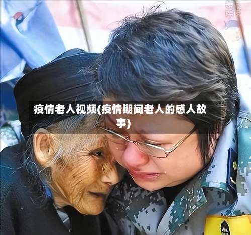 疫情老人视频(疫情期间老人的感人故事)-第2张图片