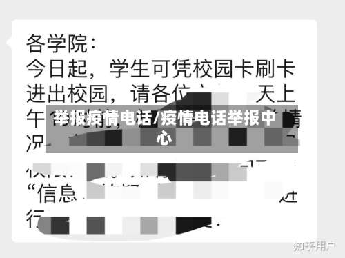 举报疫情电话/疫情电话举报中心-第2张图片