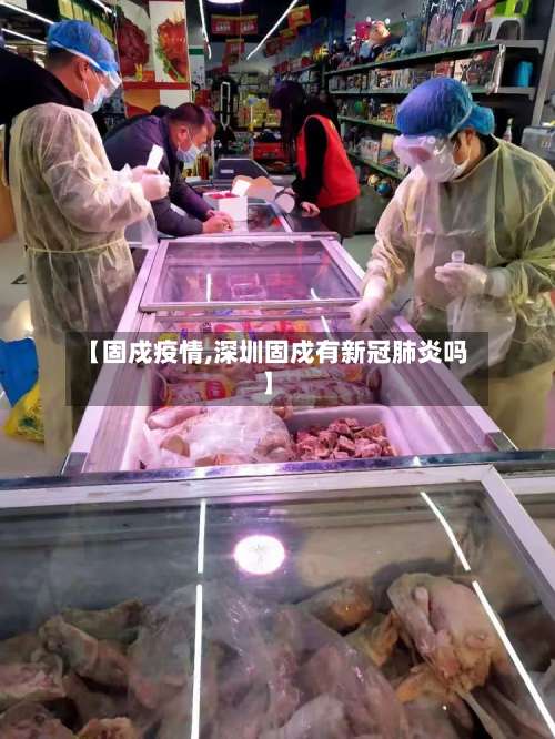 【固戍疫情,深圳固戍有新冠肺炎吗】