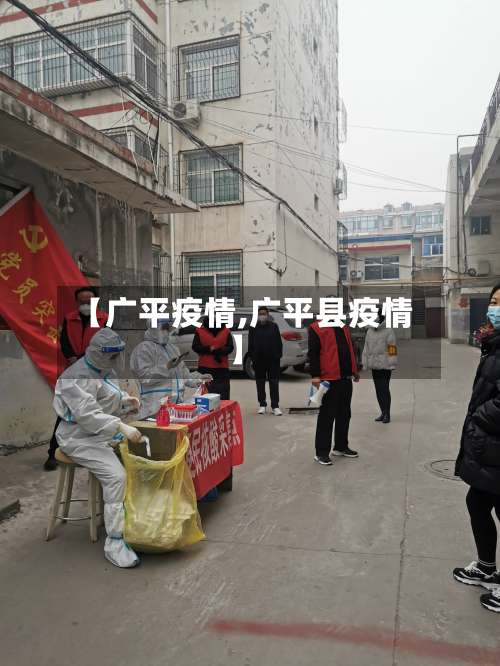 【广平疫情,广平县疫情】