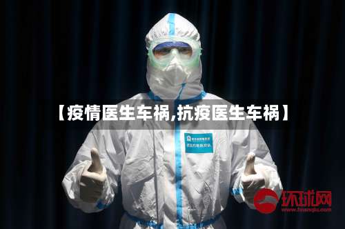 【疫情医生车祸,抗疫医生车祸】-第3张图片