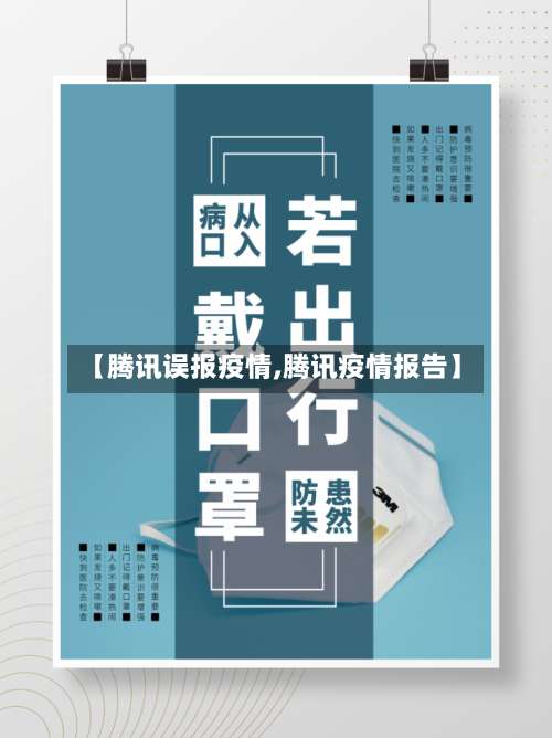 【腾讯误报疫情,腾讯疫情报告】-第2张图片
