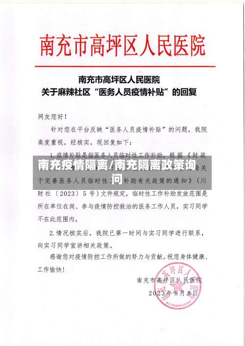 南充疫情隔离/南充隔离政策询问-第2张图片