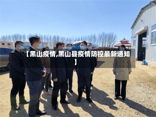 【黑山疫情,黑山县疫情防控最新通知】-第3张图片