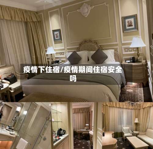 疫情下住宿/疫情期间住宿安全吗