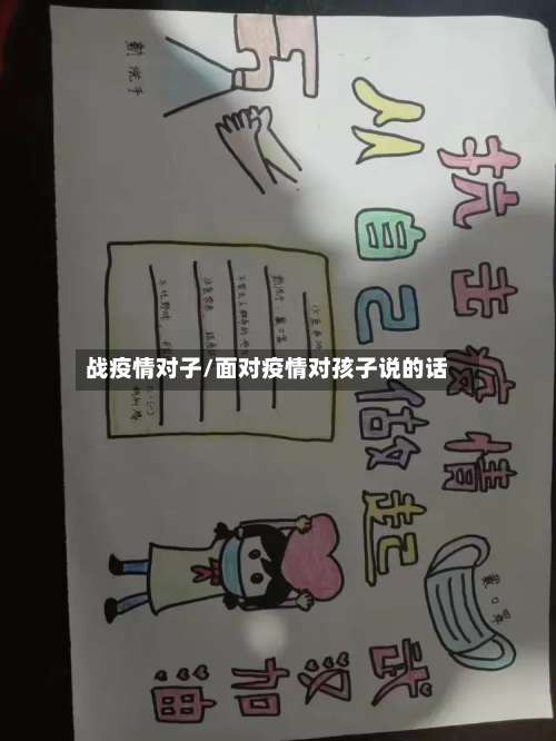 战疫情对子/面对疫情对孩子说的话
