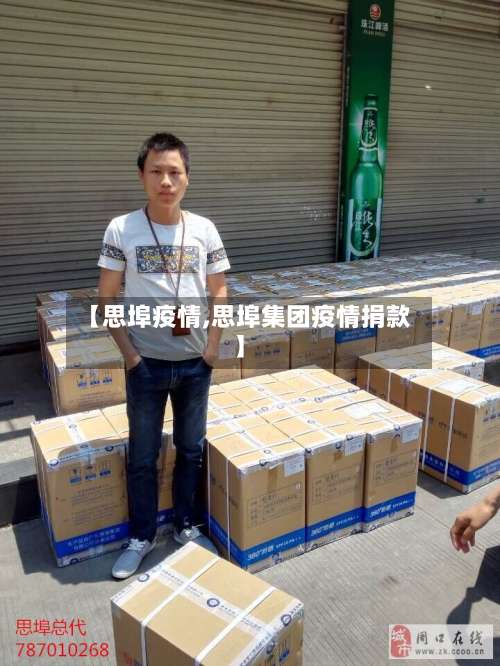 【思埠疫情,思埠集团疫情捐款】