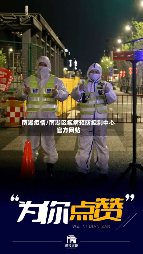 南湖疫情/南湖区疾病预防控制中心官方网站