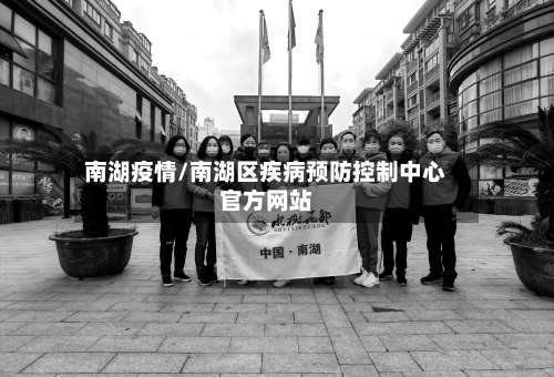 南湖疫情/南湖区疾病预防控制中心官方网站-第2张图片