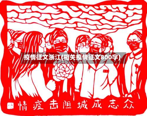 疫情征文浙江(相关疫情征文800字)-第2张图片