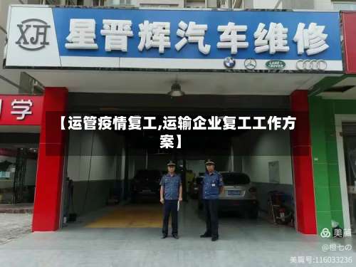 【运管疫情复工,运输企业复工工作方案】
