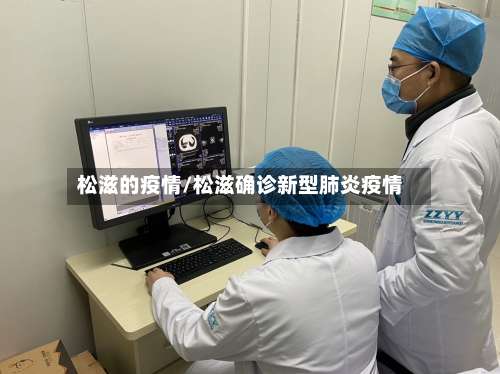 松滋的疫情/松滋确诊新型肺炎疫情