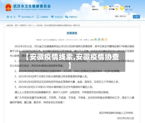【安徽疫情线索,安徽疫情协查】