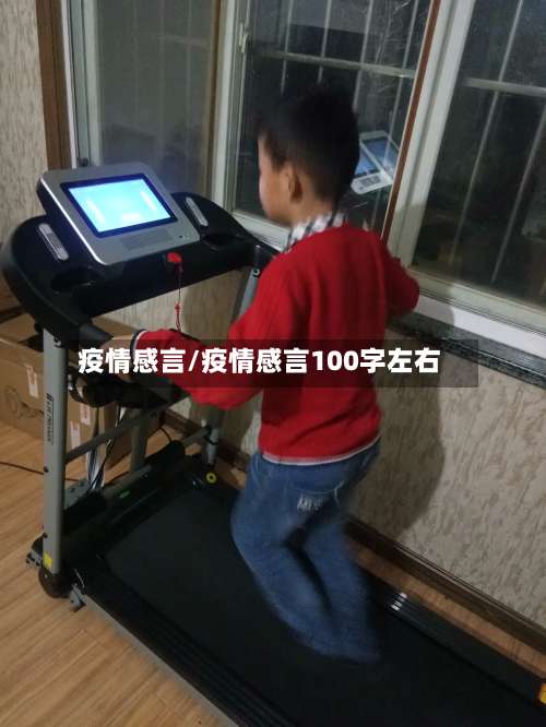 疫情感言/疫情感言100字左右-第2张图片